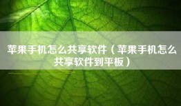 苹果手机怎么共享软件（苹果手机怎么共享软件到平板）