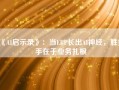 《AI启示录》：当ERP长出AI神经，胜负手在于业务扎根