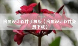 房屋设计软件手机版（房屋设计软件免费下载）