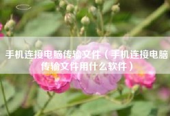 手机连接电脑传输文件（手机连接电脑传输文件用什么软件）